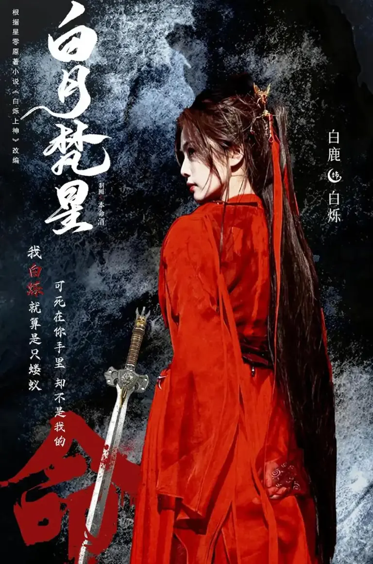 仙侠剧《白月梵星》中的白烁：从平凡城主女到心怀苍生的强者