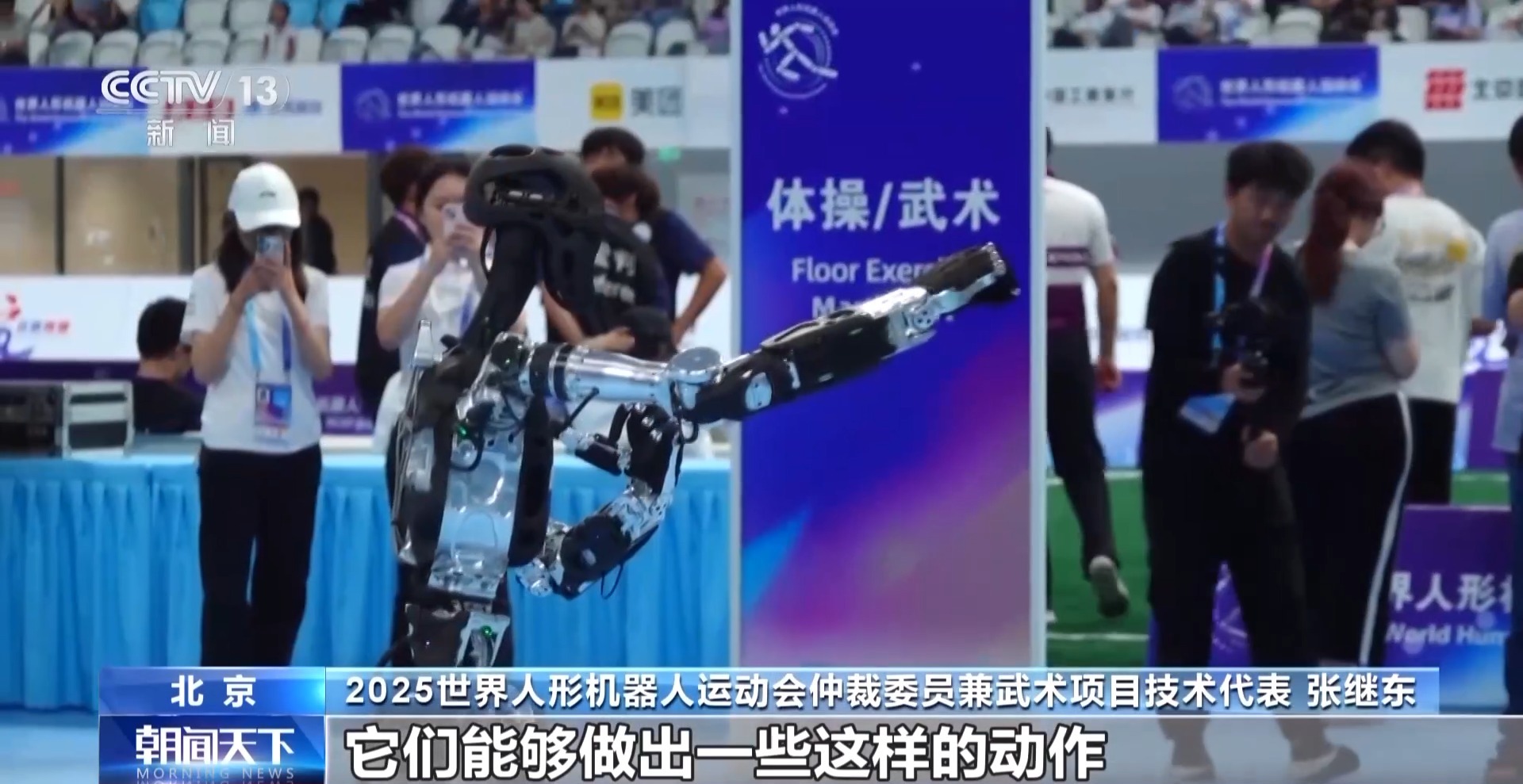 从“弓步冲拳”到秦俑群舞 看机械身躯如何亮武术、秀舞蹈