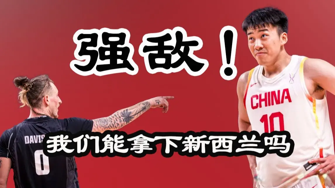 男篮对阵新西兰裁判出炉 伊拉克印尼黎巴嫩裁判吹罚 郭士强压力山大