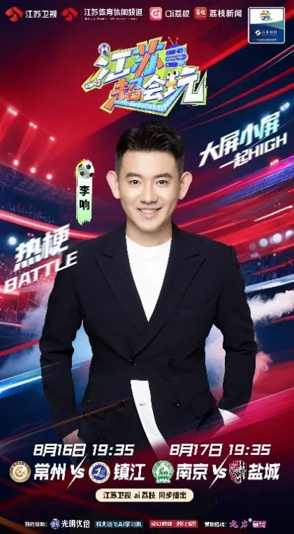 《江苏超会玩》直击焦点战，常州、镇江上演“副班长之争”