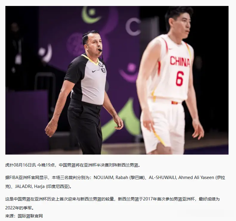 男篮对阵新西兰裁判出炉 伊拉克印尼黎巴嫩裁判吹罚 郭士强压力山大