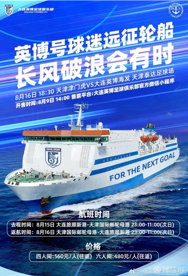民生大连：本次大连球迷远征天津船票30秒售罄，比春运还火爆