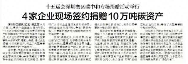 【深圳特区报】十五运会深圳赛区碳中和专场捐赠活动举行4家企业现场签约捐赠10万吨碳资产