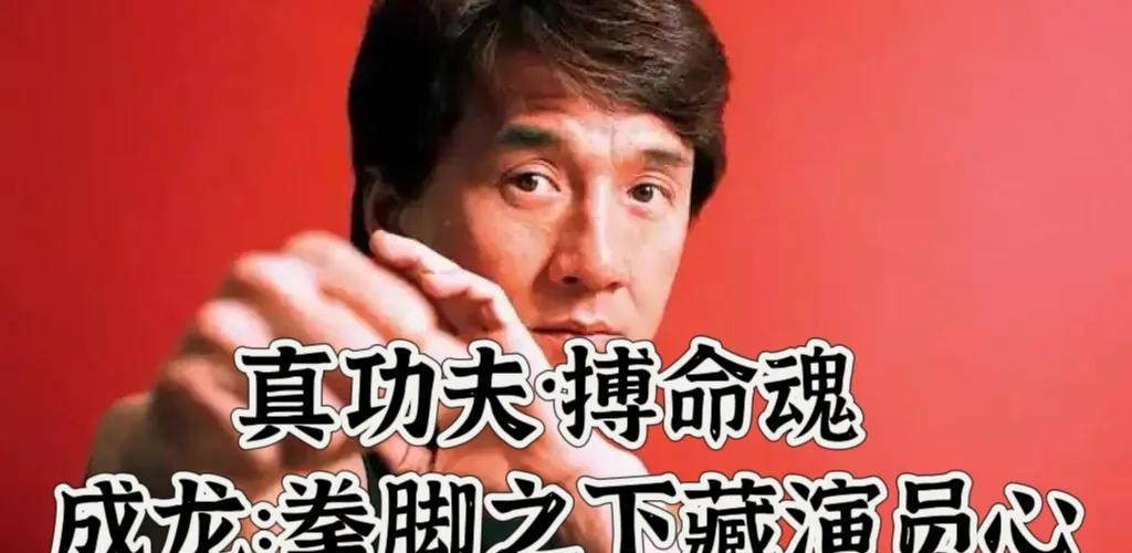 成龙功夫真伪探：拳脚搏命外，更藏一颗演员心