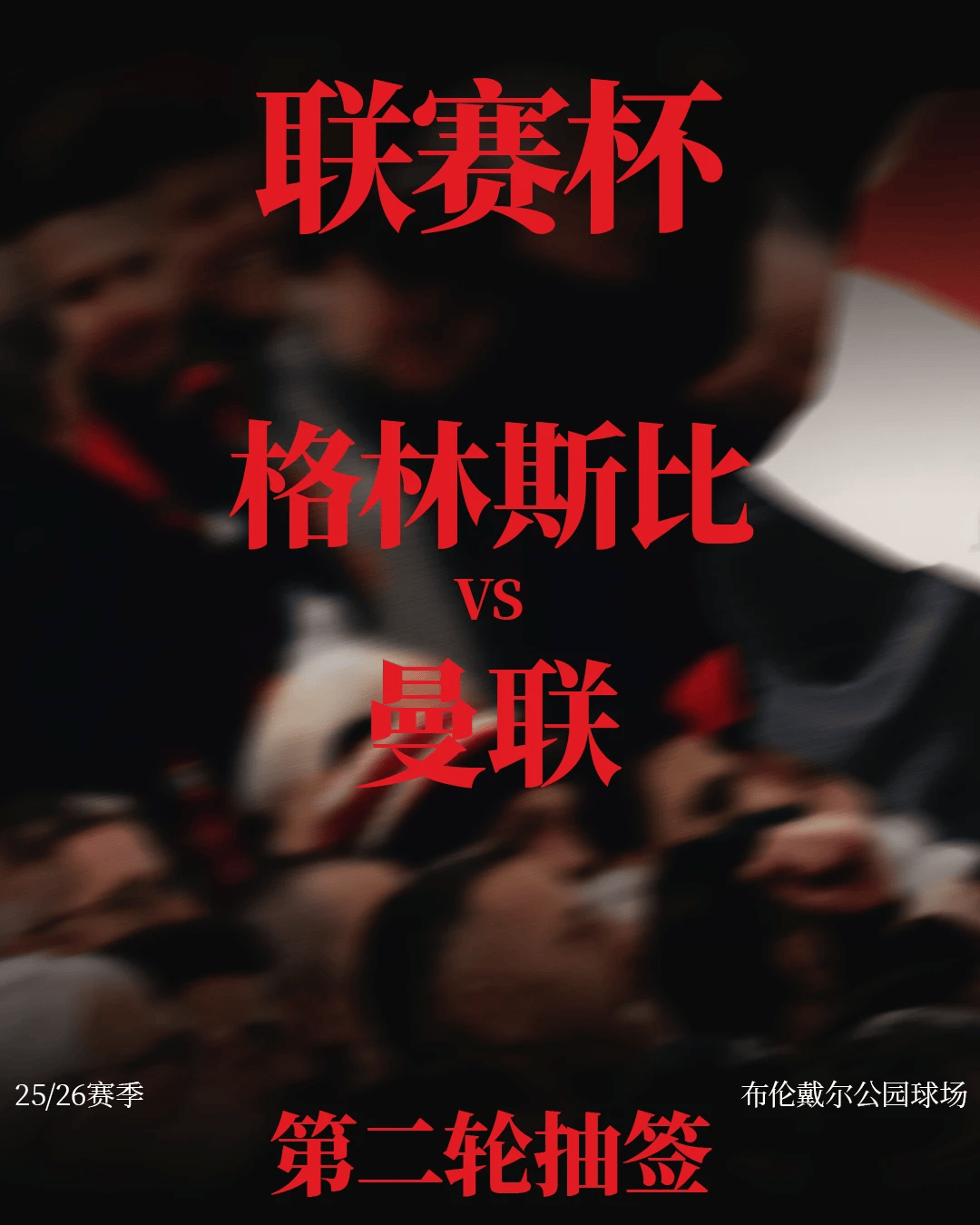 曼联联赛杯次轮抽签结果公布：8月28日客场对阵英乙格林斯比