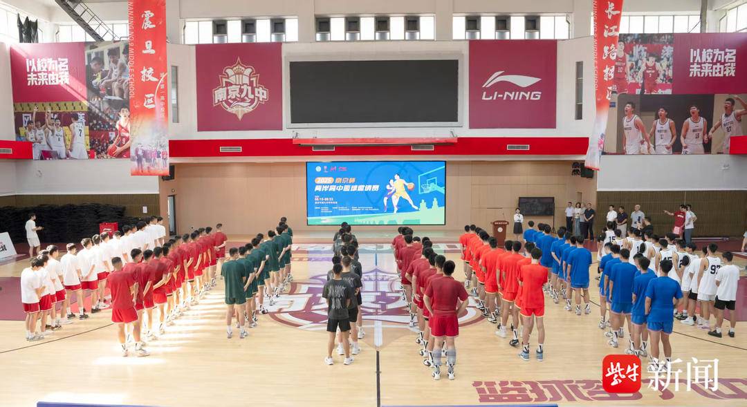 “青春同行，以球会友”！2025“南京杯”两岸高中篮球邀请赛在九中开幕