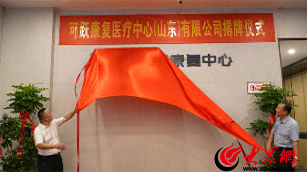 可跃运动康复中心举行开业揭牌仪式