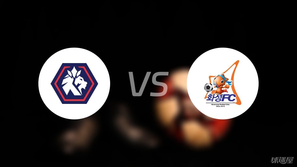 忠北清州vs华城FC比赛结果