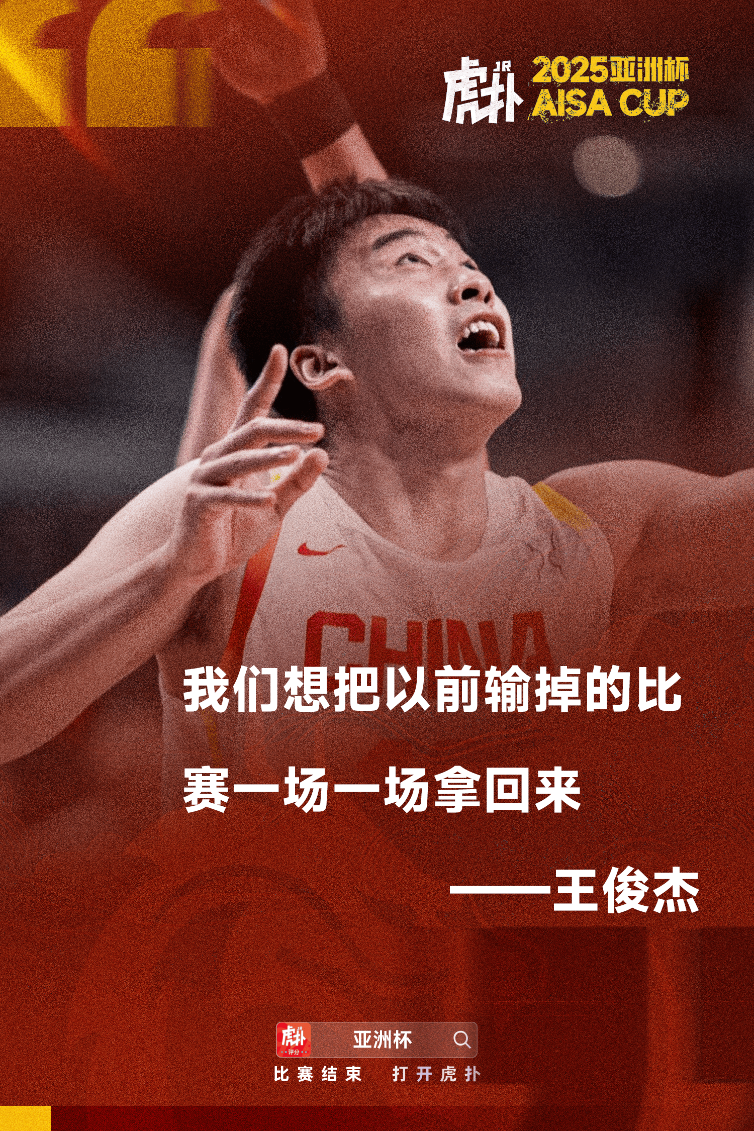 王俊杰：我们想把以前输掉的比赛&丢失的东西一场一场拿回来