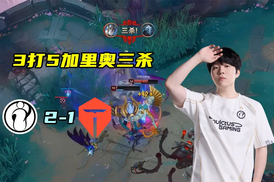 公然挑衅IG，遭LPL取消二路资格！Rookie加里奥3打5血C，掀翻TES