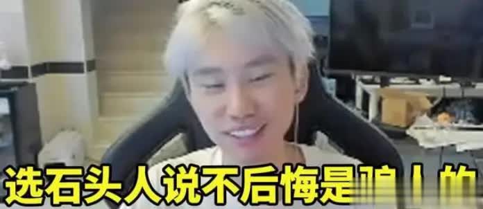 时隔6年doinb道出冠军皮肤选石头人原因，坦言已后悔