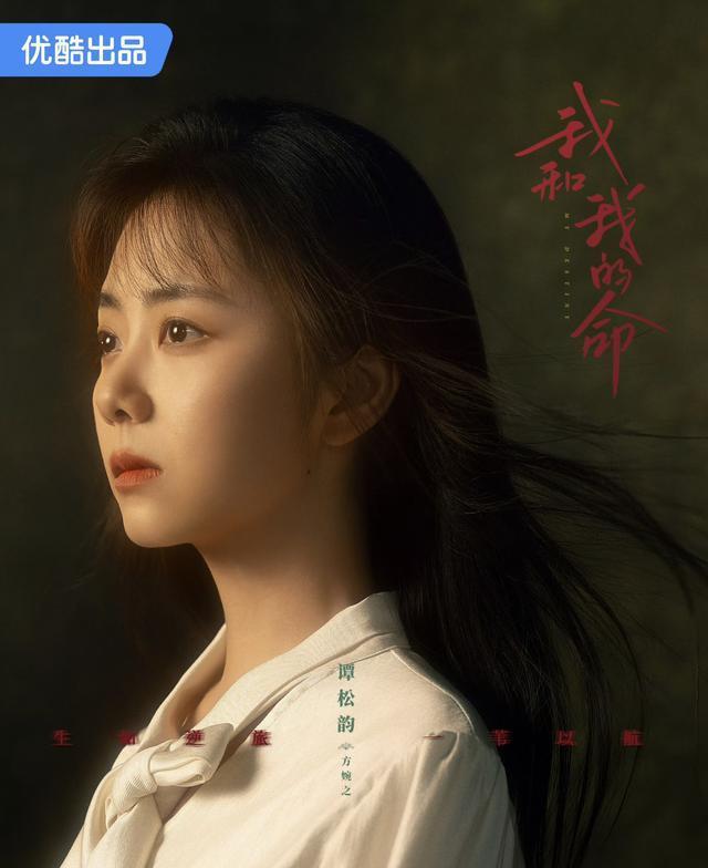 谭松韵《我和我的命》受关注，演绎励志女性情感剧！