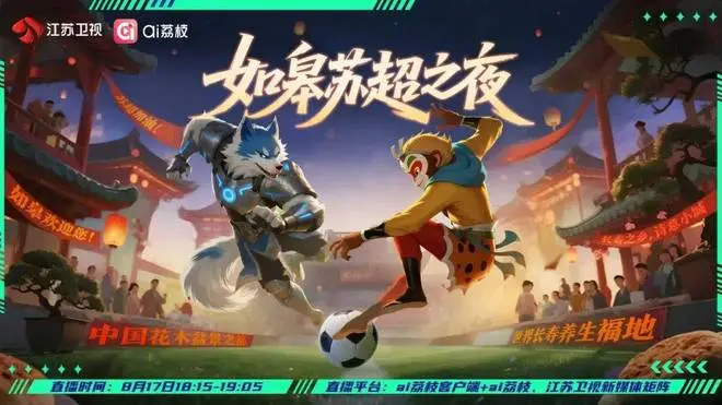 如皋苏超之夜！足球+文化+美食，今晚18:15一起嗨！