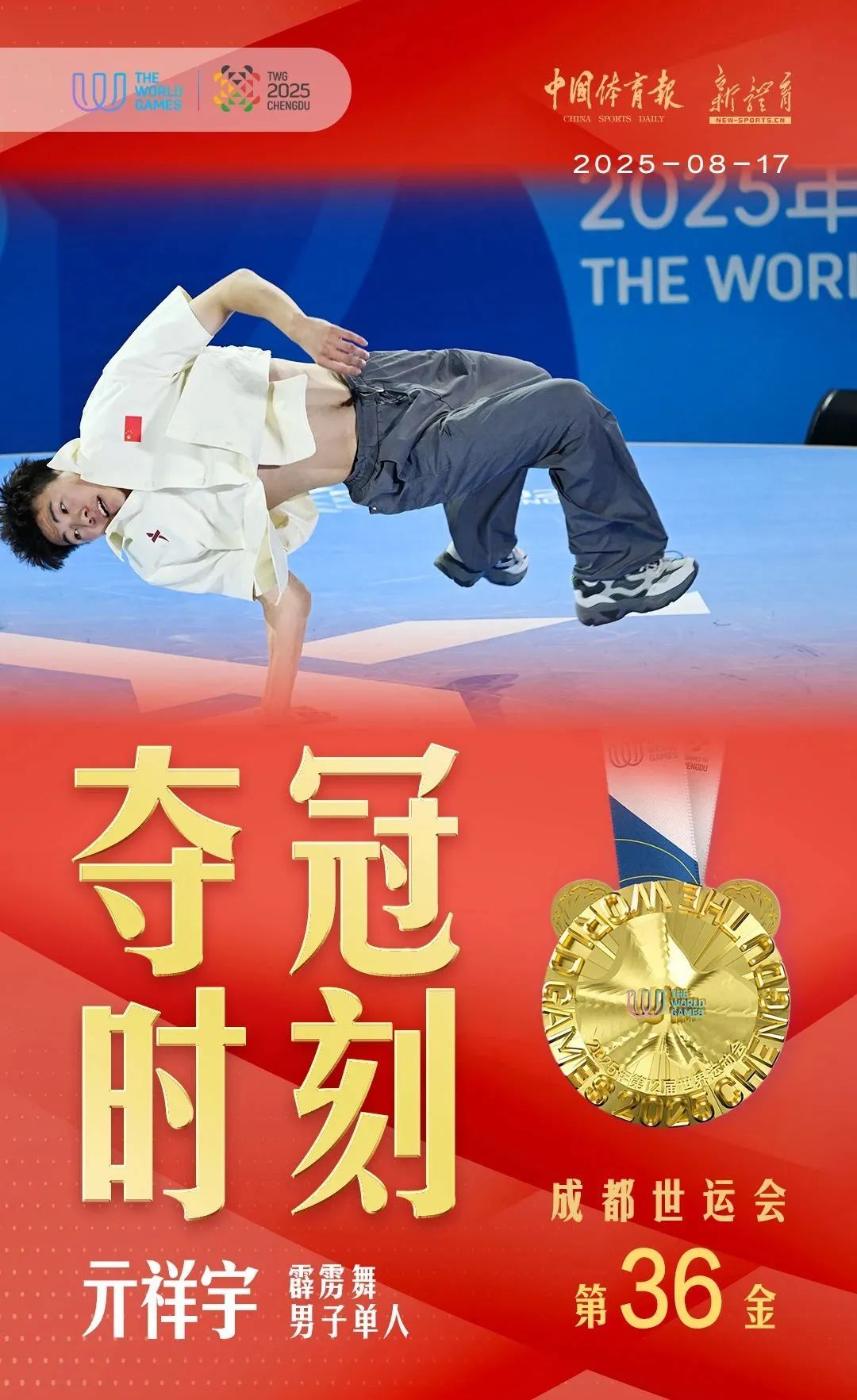 南京小将亓祥宇，世运会夺金！