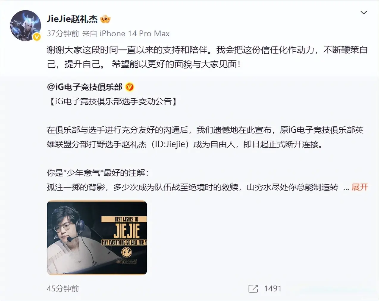 再见jiejie！IG突然官宣：jiejie断开连接，成自由人！粉丝震怒