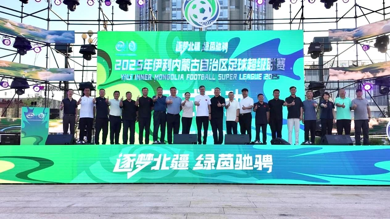 官方：内蒙古足球超级联赛23日开赛，不许现役职业球员报名