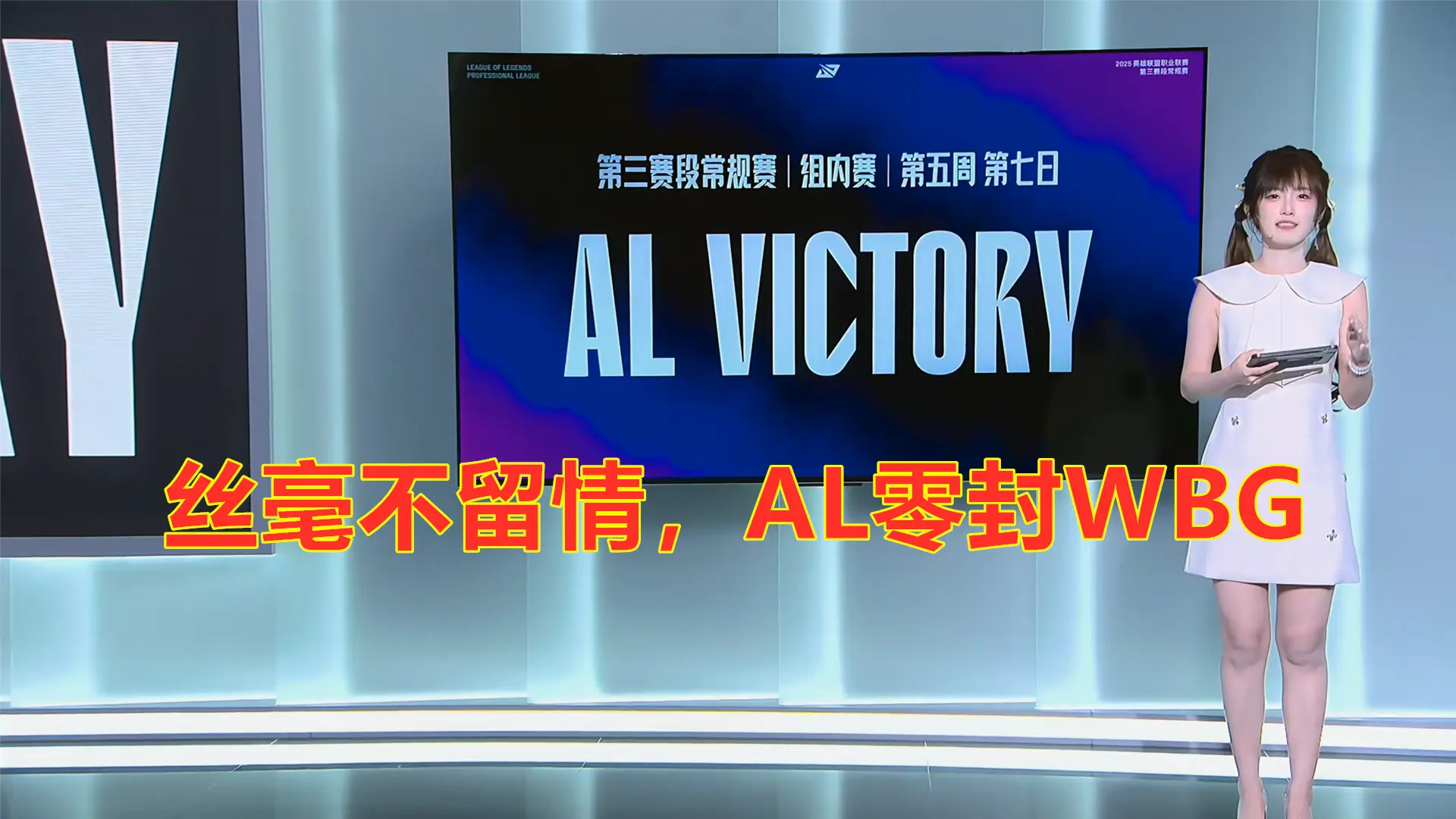 LPL第三阶段：丝毫不留情，AL零封WBG