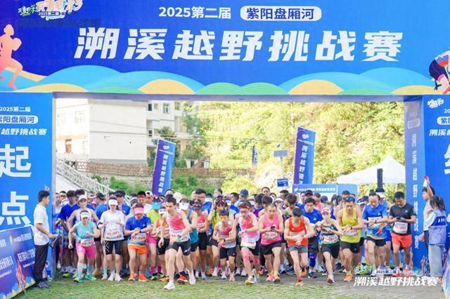 “动感亲水清凉一夏”2025年第二届紫阳盘厢河溯溪越野挑战赛激情开跑