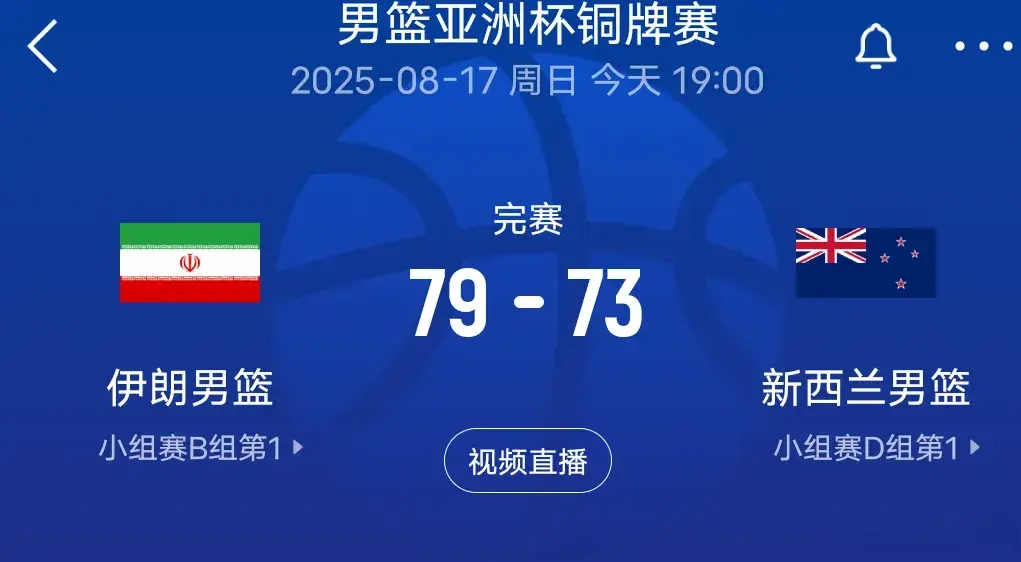 爆冷！男篮亚洲杯:伊朗战胜新西兰夺铜牌，中国决战澳大利亚争冠