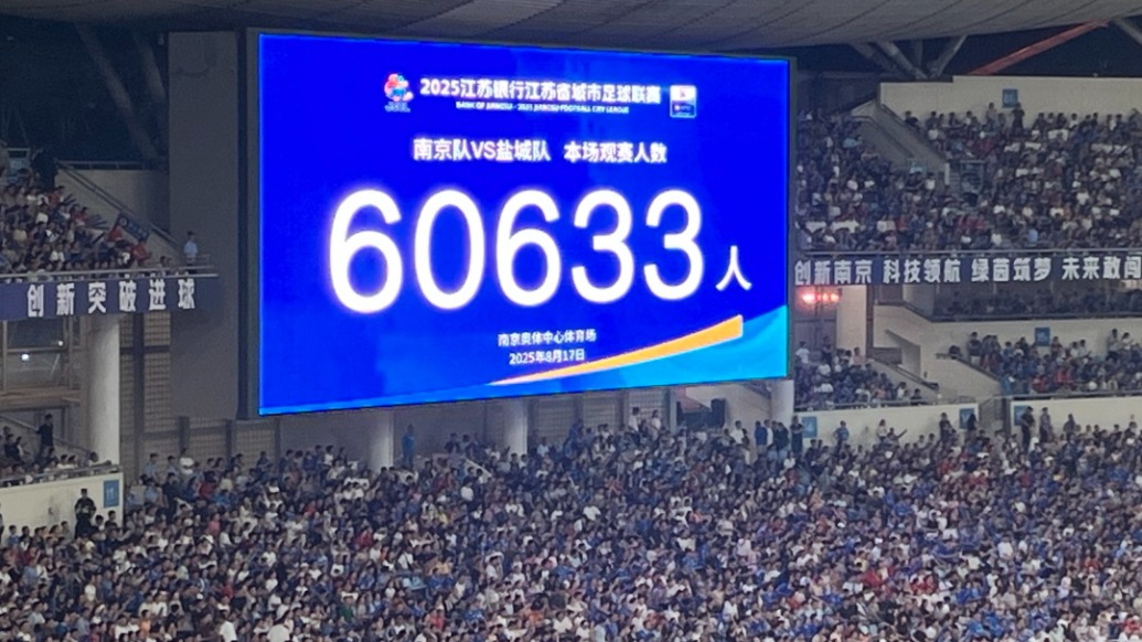 60633人：“苏超”百日，现场观赛人数再创纪录