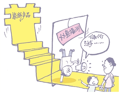 旅游直播亟待从价格竞技场转向服务体验馆