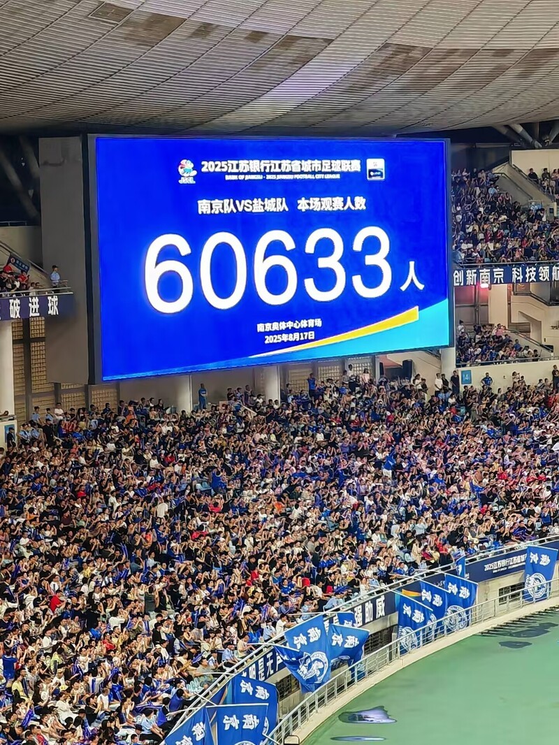 60633人！南京奥体再次刷新中国业余球赛上座纪录