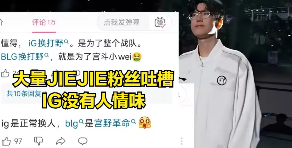 IG核心选手离队引粉丝不满！最强全华班出现内讧，BLG将换新打野