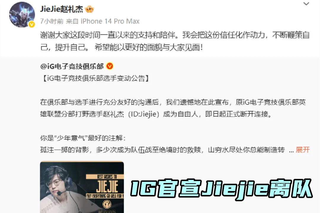 BLG遭滔搏零封，又该换打野了？IG突发官宣：打野Jiejie断开 …