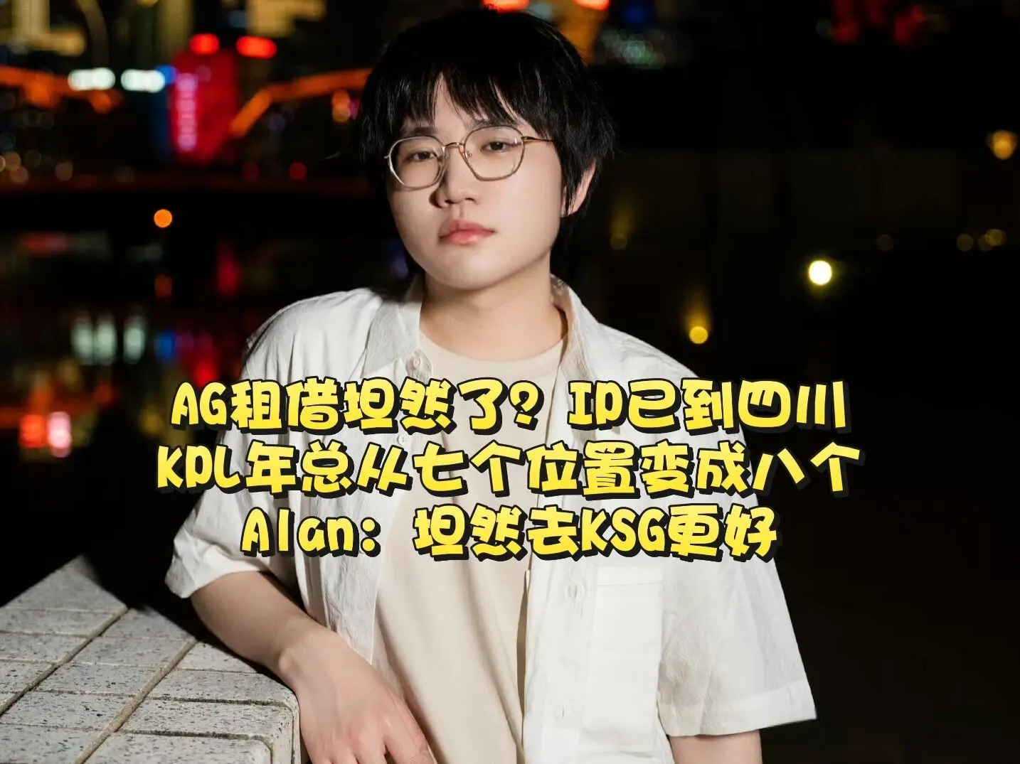 久哲诡计被虎扑网友识破，明着来？AG奥斯卡之夜3-0暴打TTG