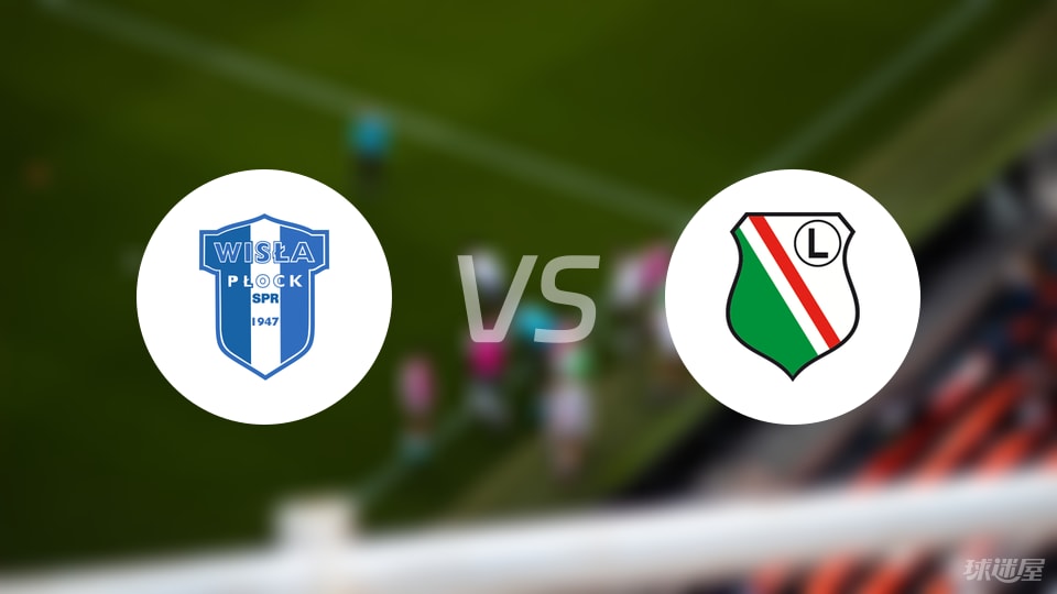 华沙普洛克vs华沙莱吉亚比赛结果