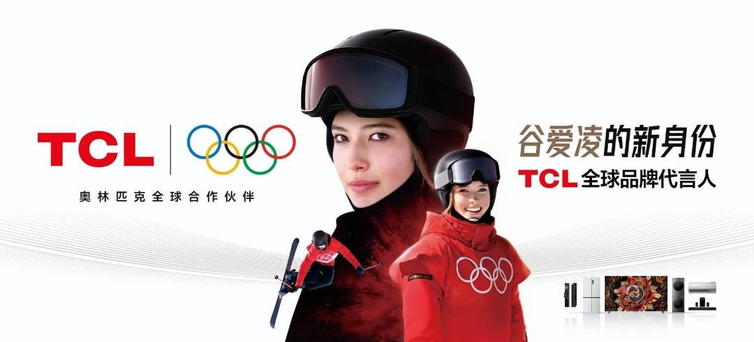 奥林匹克全球合作伙伴TCL正式官宣谷爱凌为全球品牌代言人
