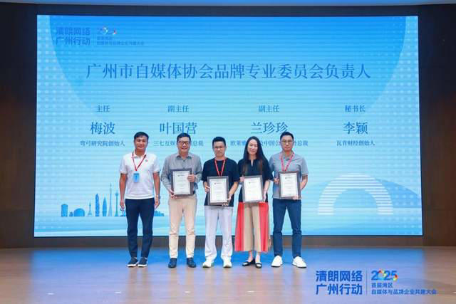 清朗网络 共筑生态｜首届湾区自媒体与品牌企业共建大会圆满举行