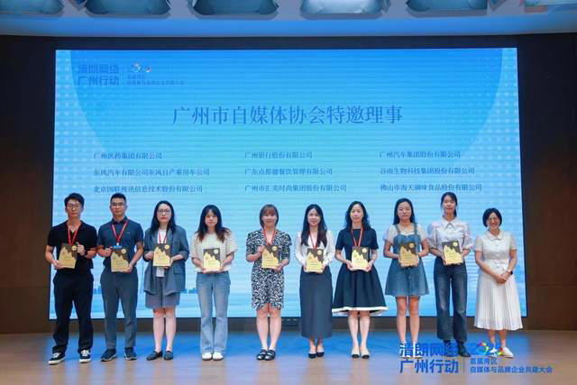 清朗网络 共筑生态｜首届湾区自媒体与品牌企业共建大会圆满举行