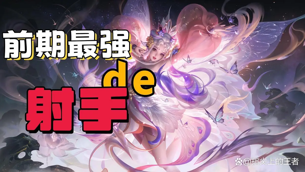 对线期就能压爆对手！4位射手前期就开始发力，阿古朵第一