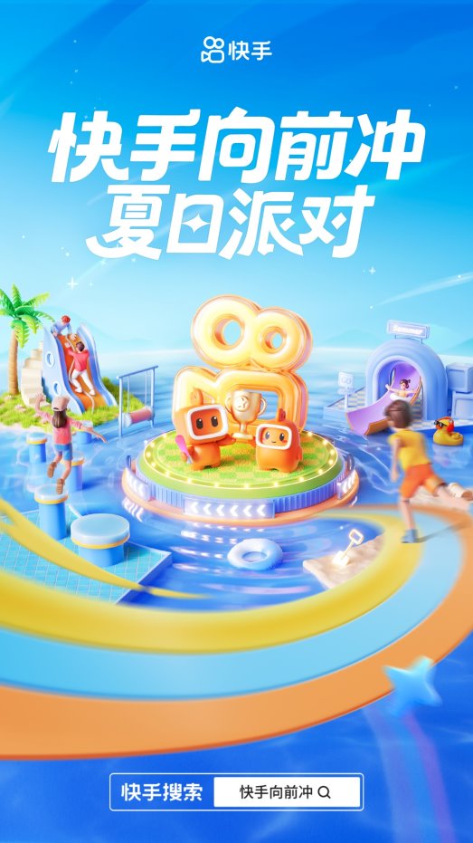 明星达人组队闯关竞技，「快手向前冲夏日派对」高燃来袭