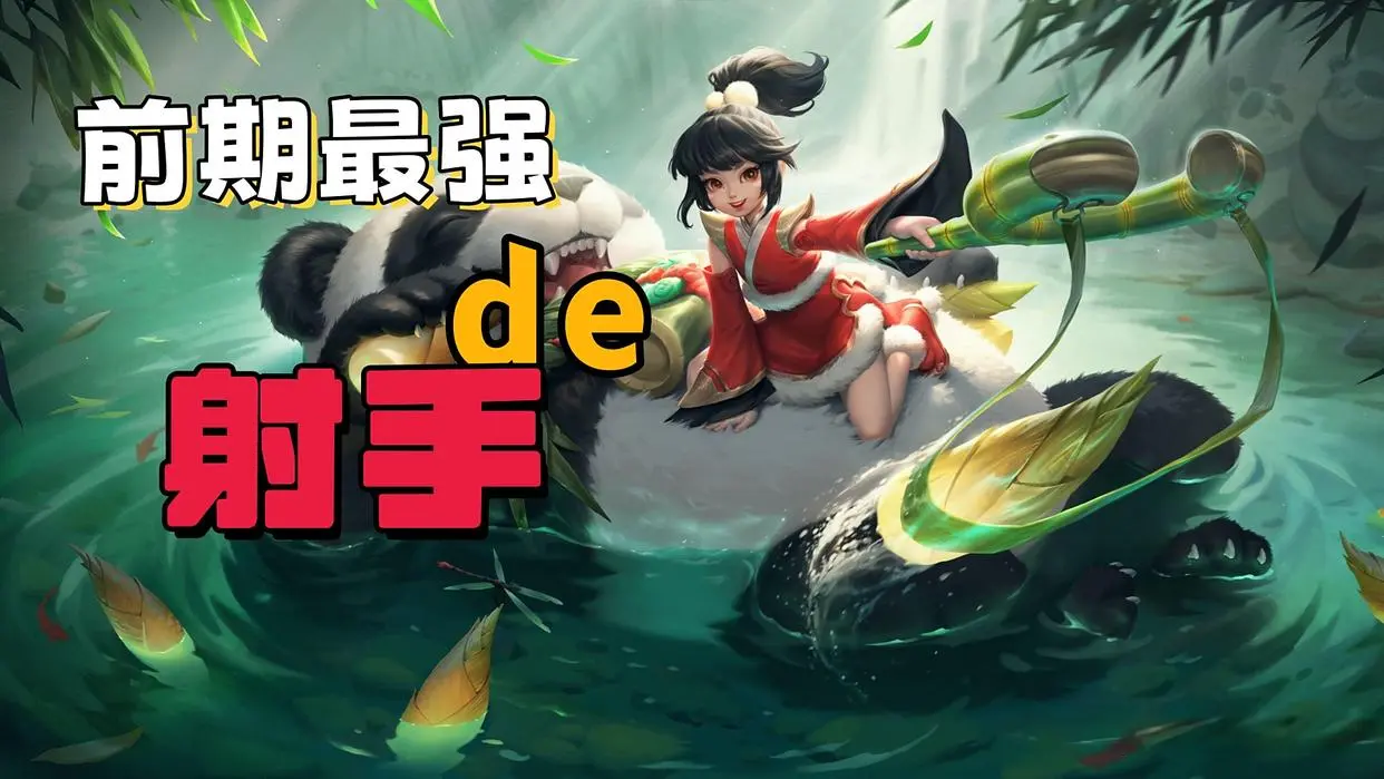 对线期就能压爆对手！4位射手前期就开始发力，阿古朵第一