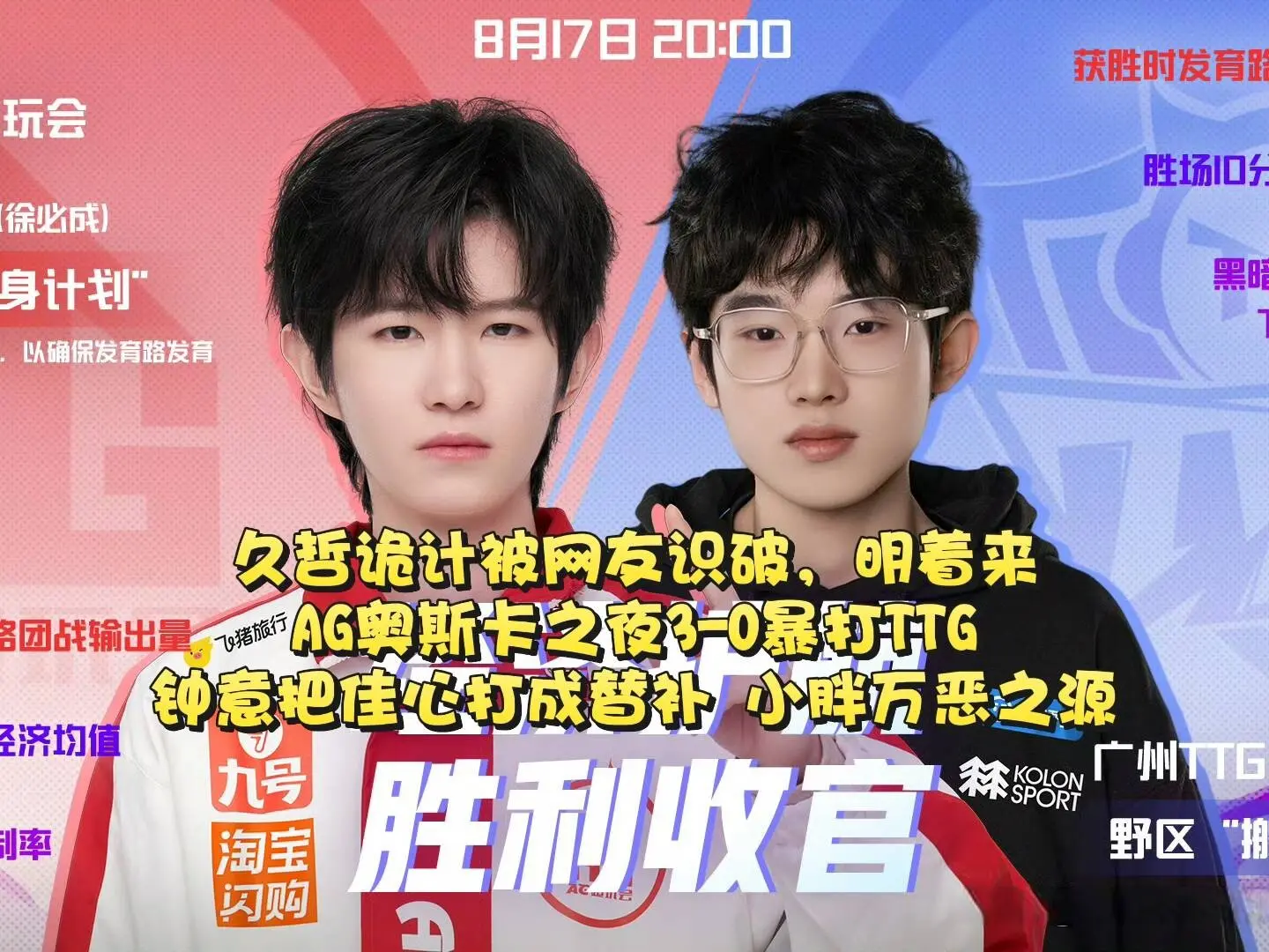 久哲诡计被虎扑网友识破，明着来？AG奥斯卡之夜3-0暴打TTG