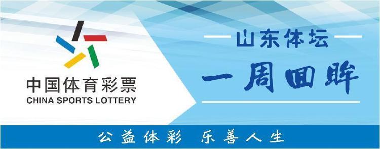 山东体坛一周回眸｜全国青少年田径运动会山东省获男子团体总分第一