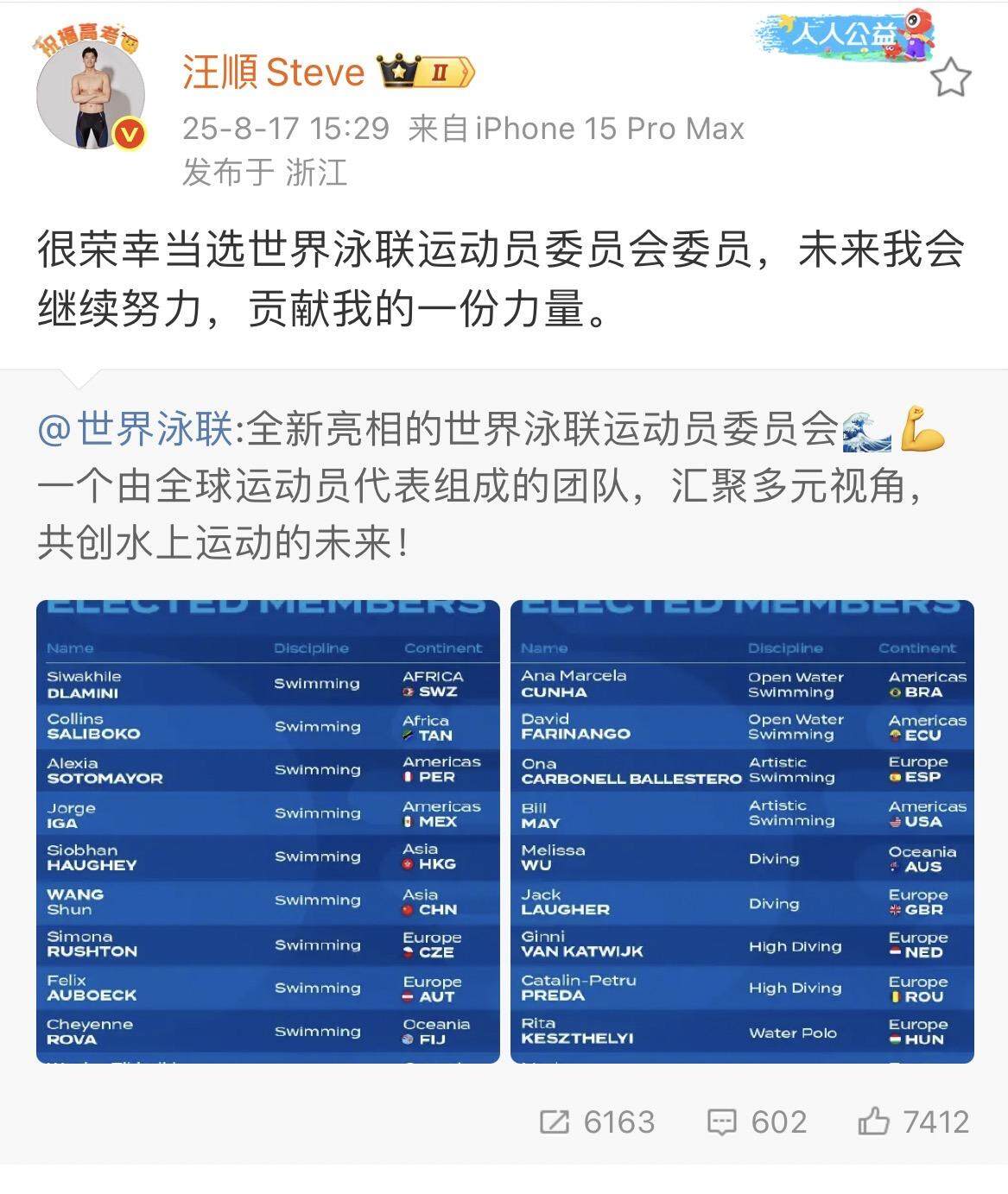 汪顺回应当选世界泳联运动员委员会委员：未来会继续努力