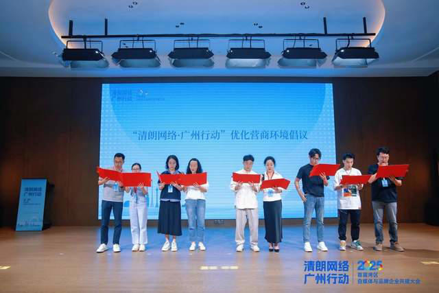清朗网络 共筑生态｜首届湾区自媒体与品牌企业共建大会圆满举行
