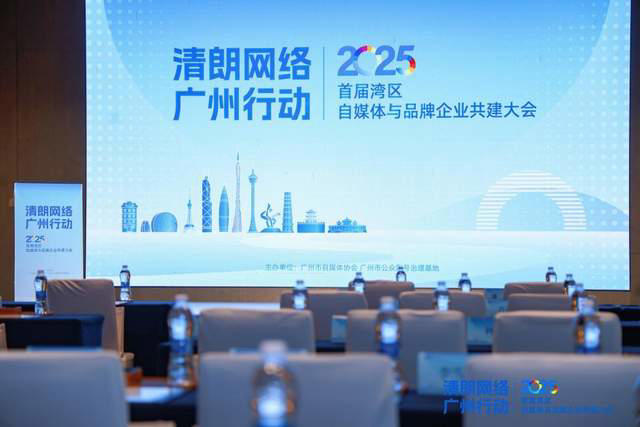  清朗网络 共筑生态｜首届湾区自媒体与品牌企业共建大会圆满举行 