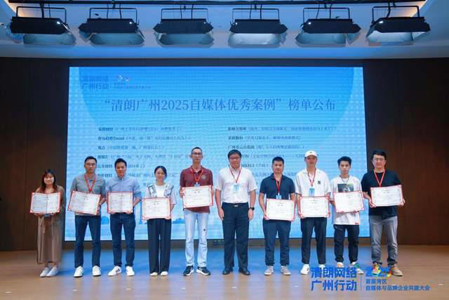 清朗网络 共筑生态｜首届湾区自媒体与品牌企业共建大会圆满举行