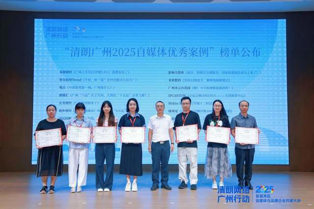 清朗网络 共筑生态｜首届湾区自媒体与品牌企业共建大会圆满举行