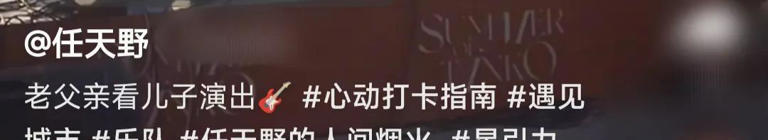 55岁任天野观看儿子演出，18岁儿子高大帅气长得和妈妈很像！