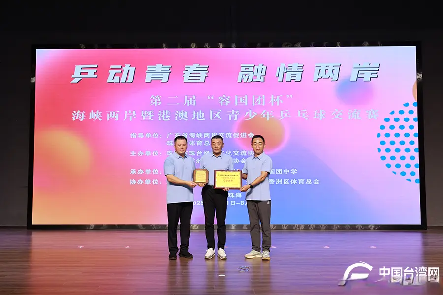 乒动青春聚同心 融情两岸谱新篇——第二届“容国团杯”海峡两岸暨港澳地区青少年乒乓球交流赛珠海启幕