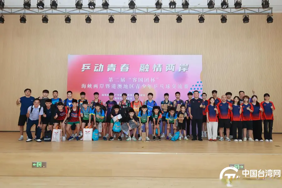 乒动青春聚同心 融情两岸谱新篇——第二届“容国团杯”海峡两岸暨港澳地区青少年乒乓球交流赛珠海启幕