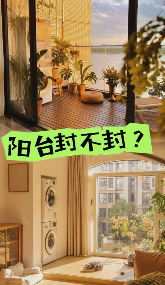 装修最大的坑，就是阳台做“开放式设计”！入住之后，全是缺点