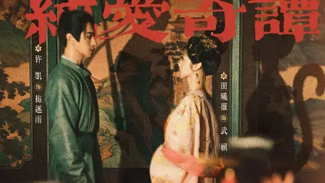 《子夜归》开播：双面长安藏诡谲，人妖情缘引期待