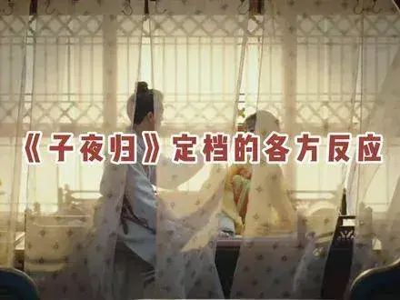 《子夜归》开播：双面长安藏诡谲，人妖情缘引期待
