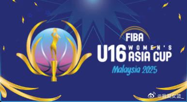 U16女篮亚洲杯分组：中国与日本、新西兰、叙利亚同B组